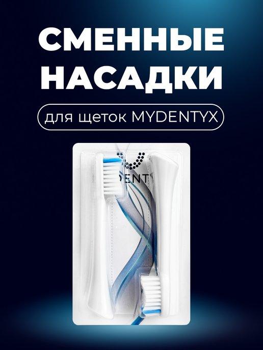 MYDENTYX | Сменные насадки MD02 для зубной щетки