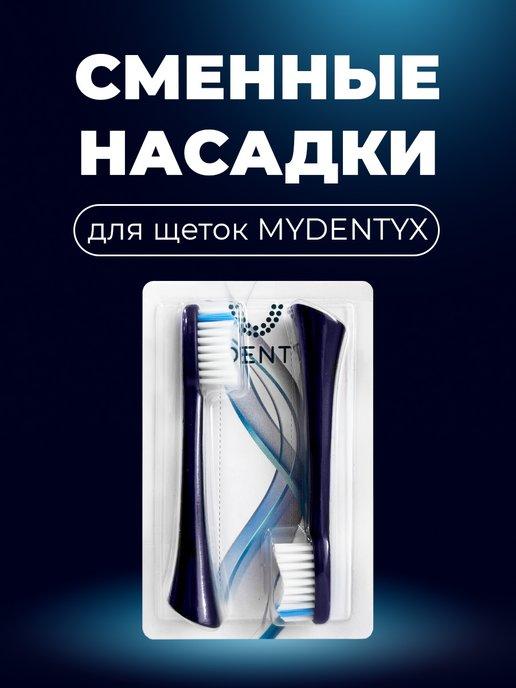 MYDENTYX | Сменные насадки MD02 для зубной щетки