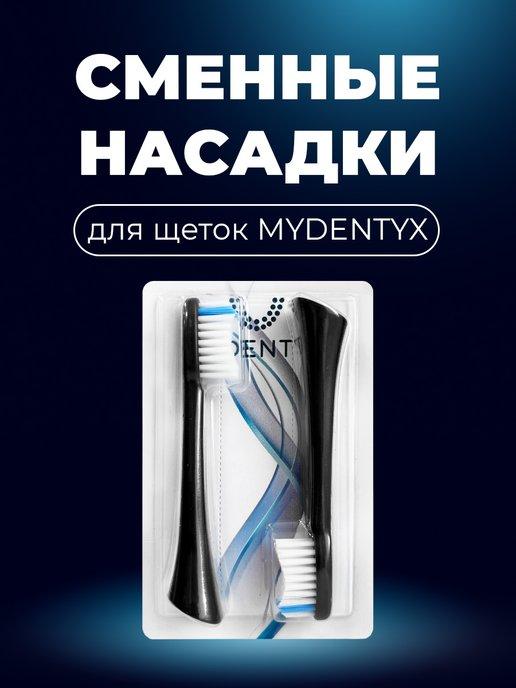 MYDENTYX | Сменные насадки MD02 для зубной щетки