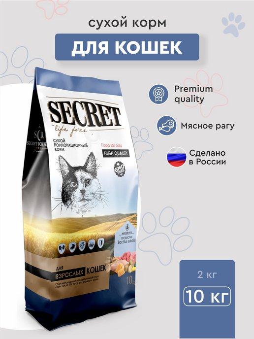 SECRET FOR PETS | Корм для кошек сухой мясное рагу 10 кг