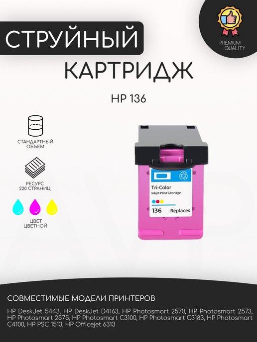 Картридж HP 136, цветной