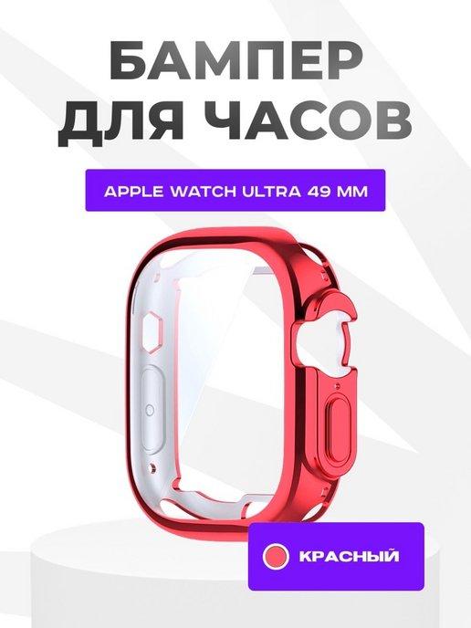 Чехол для Apple Watch Ultra 49 mm силиконовый