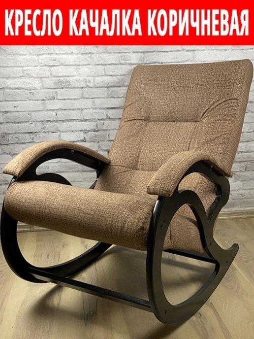 Кресло качалка взрослое для дома и дачи цвет коричневый