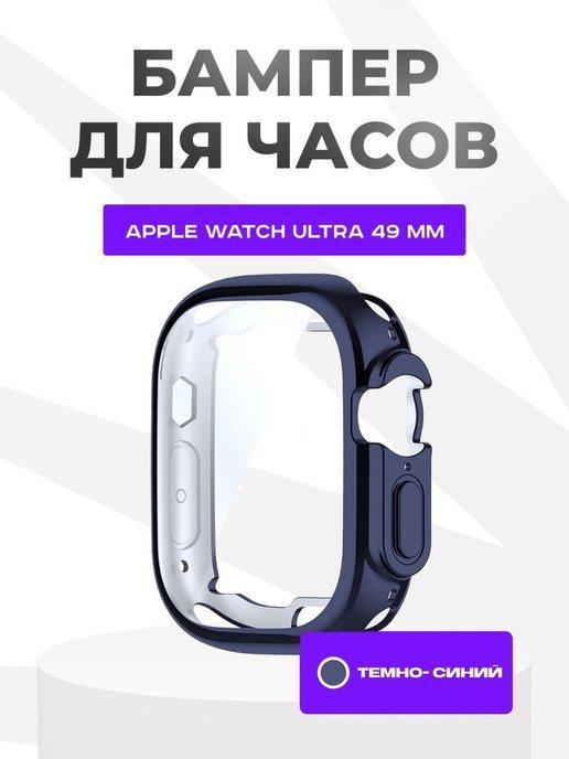 Чехол для Apple Watch Ultra 49 mm силиконовый