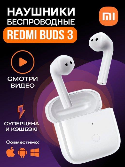 Наушники беспроводные Xiaomi Buds 3 белые (оригинал)