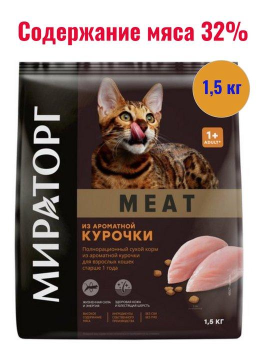 Корм Meat из ароматной курочки для взрослых кошек 1,5 кг