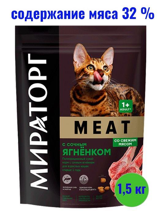Корм Meat с сочным ягненком для взрослых кошек 1,5 кг