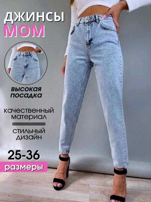 Джинсы мом прямые с высокой посадкой mom