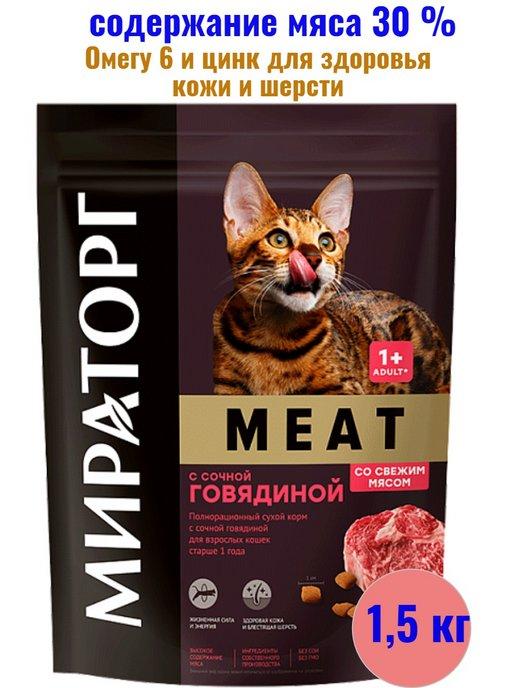 Корм Meat с сочной говядиной для взрослых кошек 1,5 кг