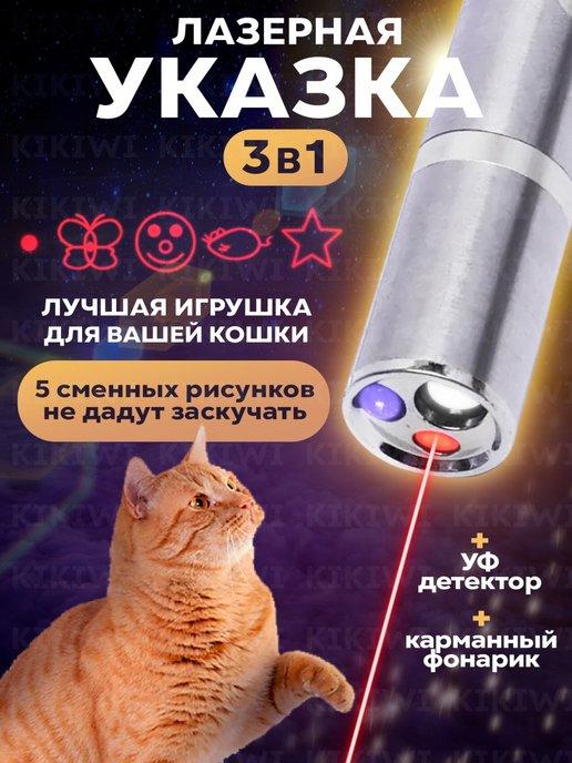 Лазерная указка для кошек и собак фонарик игрушка лазер