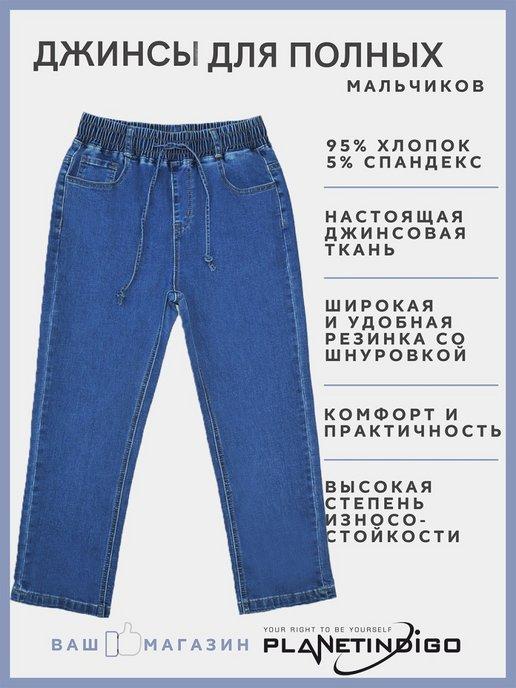 Yuke jeans | Джинсы школьные на резинке на полного мальчика