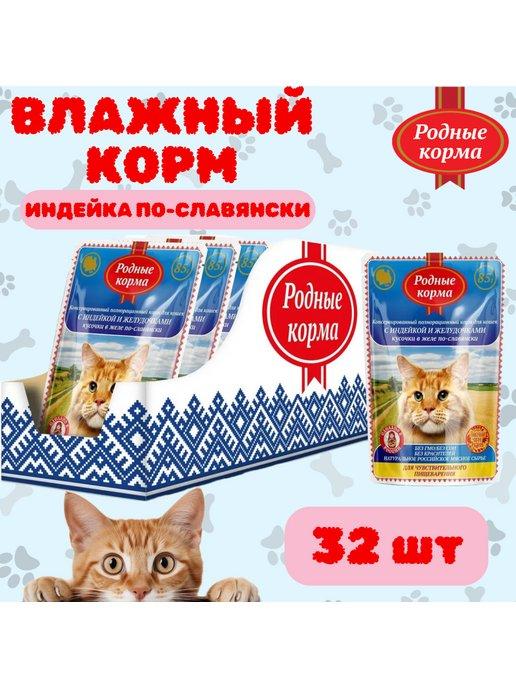 Влажный корм для кошек с индейкой по-славянски 32 шт