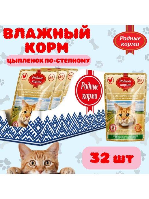 Влажный корм для кошек цыпленок и язык 32 шт