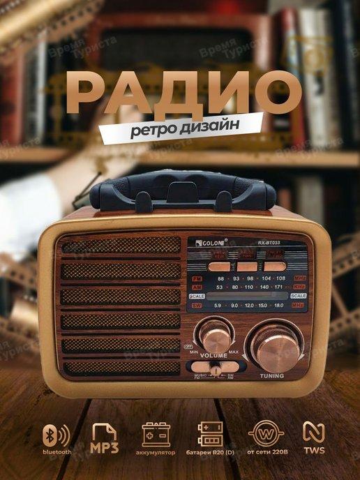 Радиоприемник ретро радио колонка от сети MP3