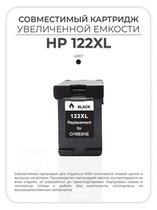 AVP Cartridge | Картридж HP 122XL (122 XL) черный black