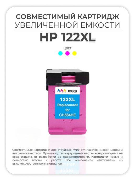 AVP Cartridge | Картридж HP 122XL (122 XL) цветной многоцветный color
