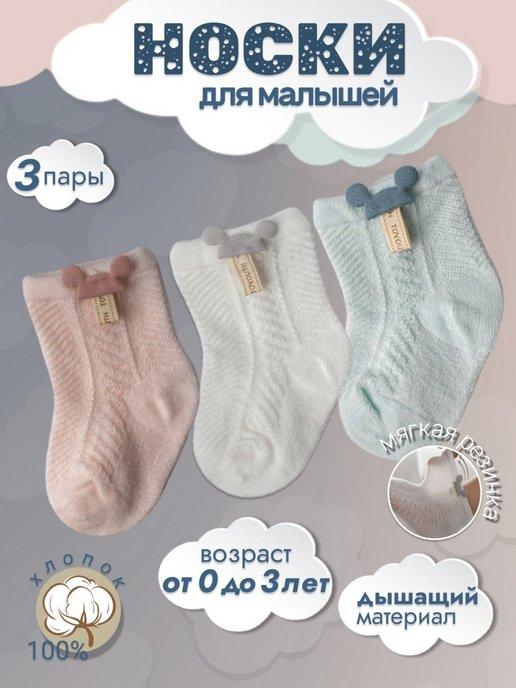 Носки детские для новорожденных набор