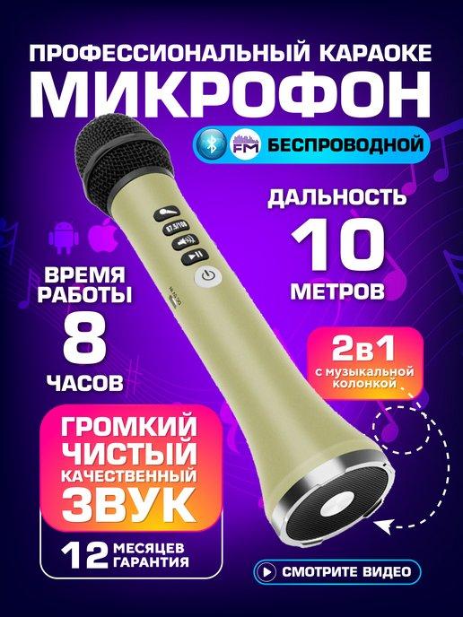 Микрофон караоке беспроводной детский с bluetooth с колонкой