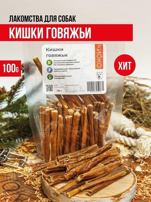 КИОКО | Кишки говяжьи 100 гр