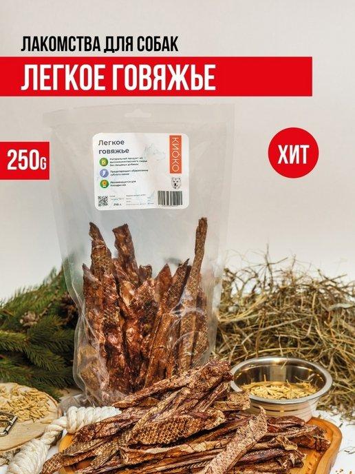 КИОКО | Легкое говяжье 250 гр