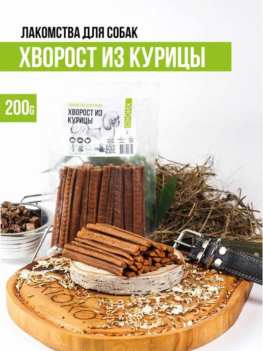 Хворост из курицы 200 гр