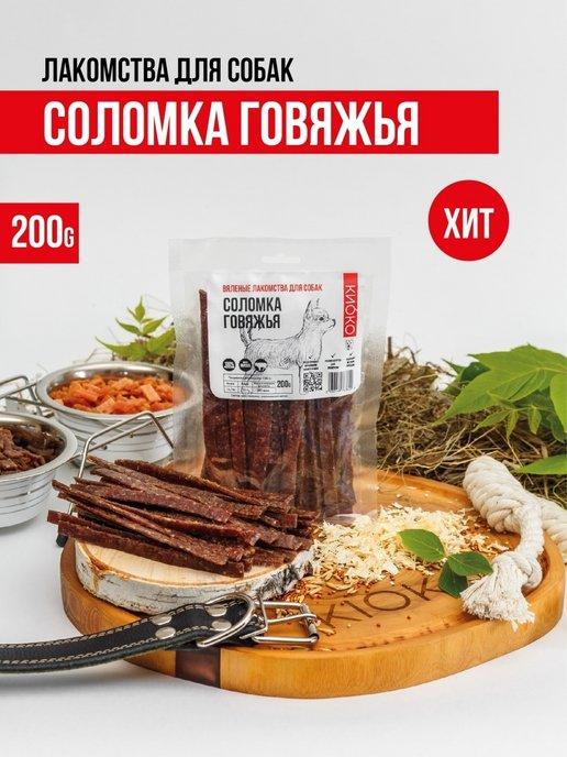 Соломка говяжья 200 гр