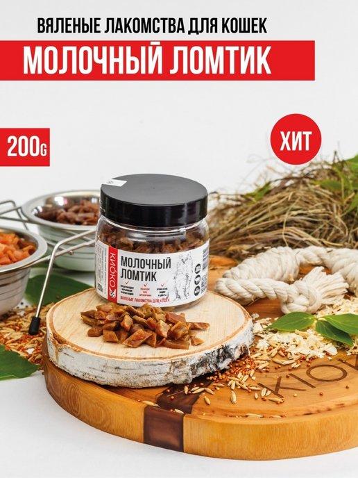 Молочный ломтик для кошек 200 гр