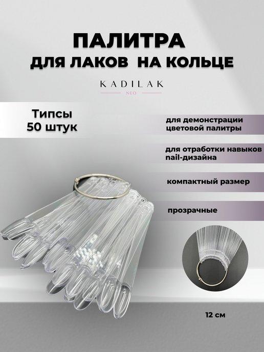 Типсы на кольце 50 шт