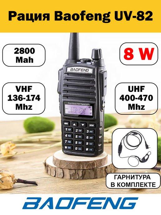 Рация баофенг UV-82 8W