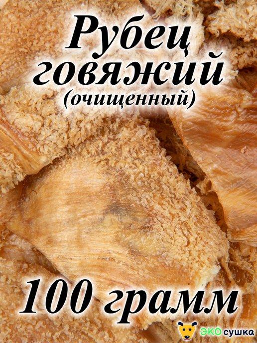 Вкусняшки деревенские рубец говяжий очищенный