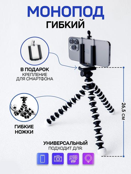 Гибкий монопод для телефона и камеры