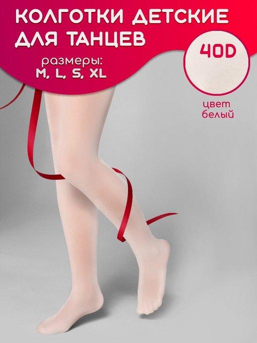 Колготки капроновые для танцев и гимнастики, 40 Den