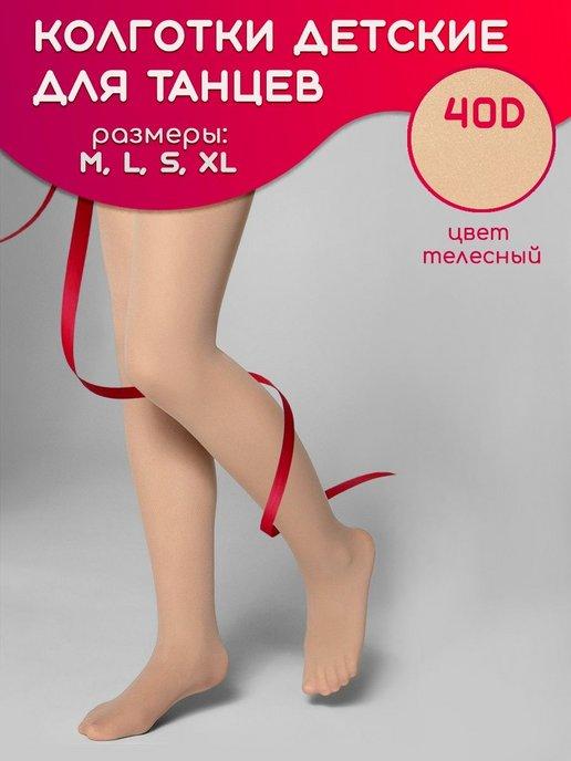 Колготки капроновые для танцев и гимнастики, 40 Den