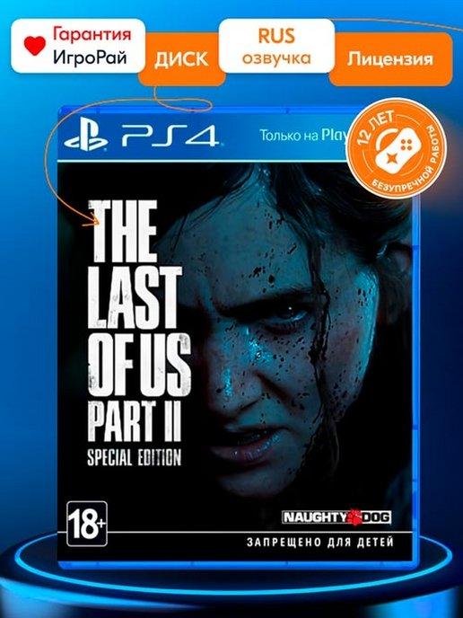 Одни из нас часть II The Last of Us Part II игра PS4 PS5