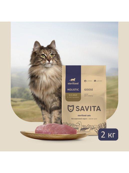 для стерилизованных кошек с мясом гуся, 2 кг