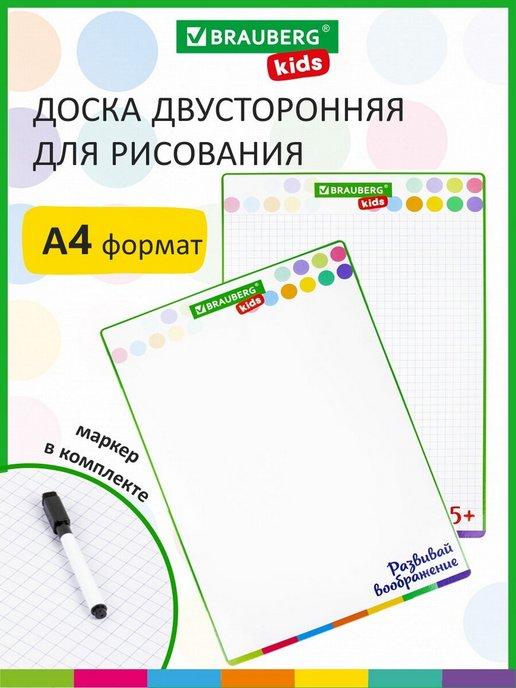 Доска маркерная для рисования двухсторонняя А4