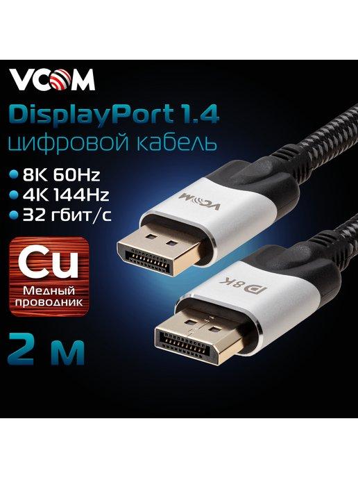 Кабель DisplayPort 1.4 8K 60Hz 2 м провод медь