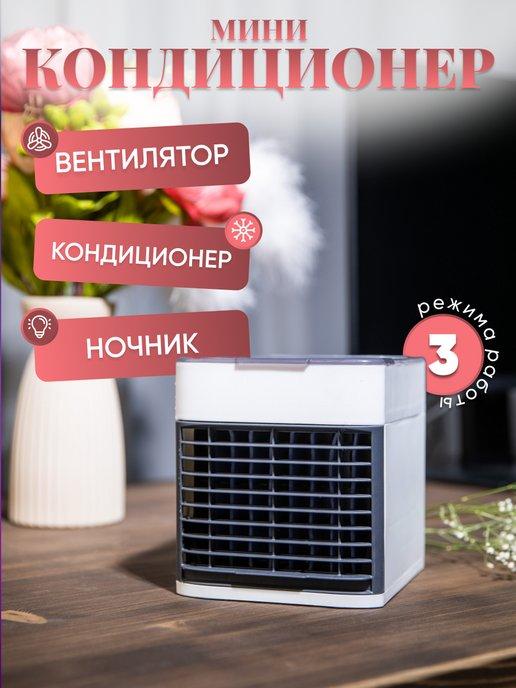 Мини кондиционер настольный вентилятор для дома Арктика
