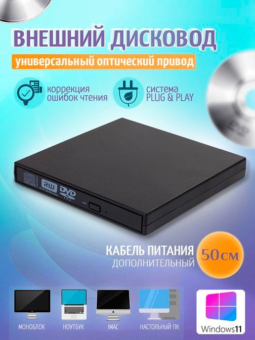 Внешний дисковод CD DVD USB 2.0