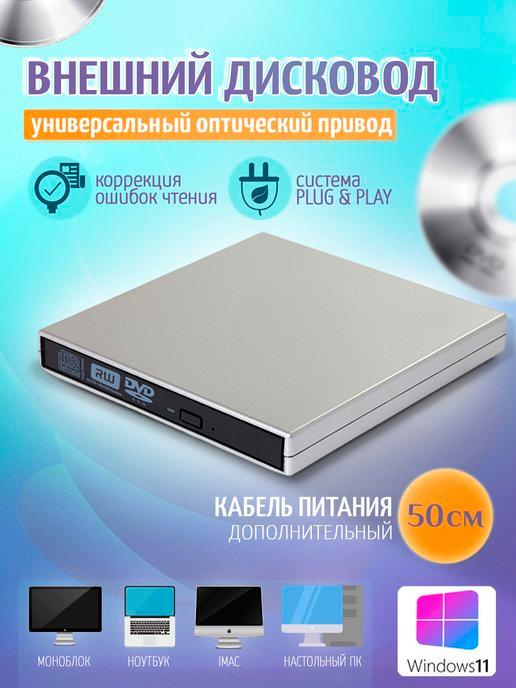 Внешний дисковод CD DVD USB 2.0