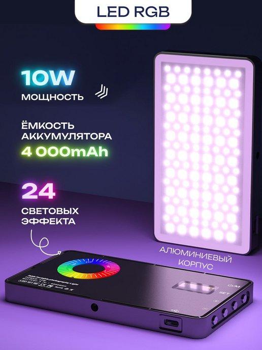 Видеосвет цветной, светодиодная лампа, накамерный свет RGB