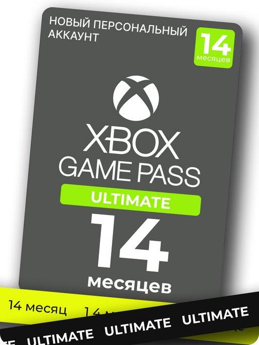 Подписка xbox game pass ultimate на 14 месяцев