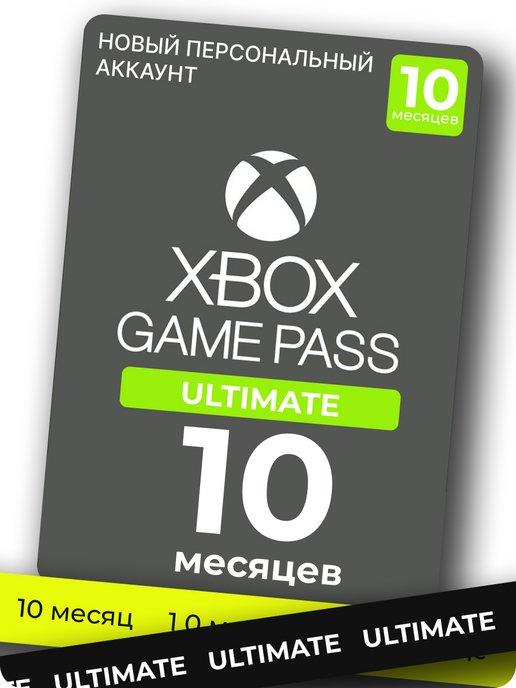 Подписка xbox game pass ultimate на 10 месяцев