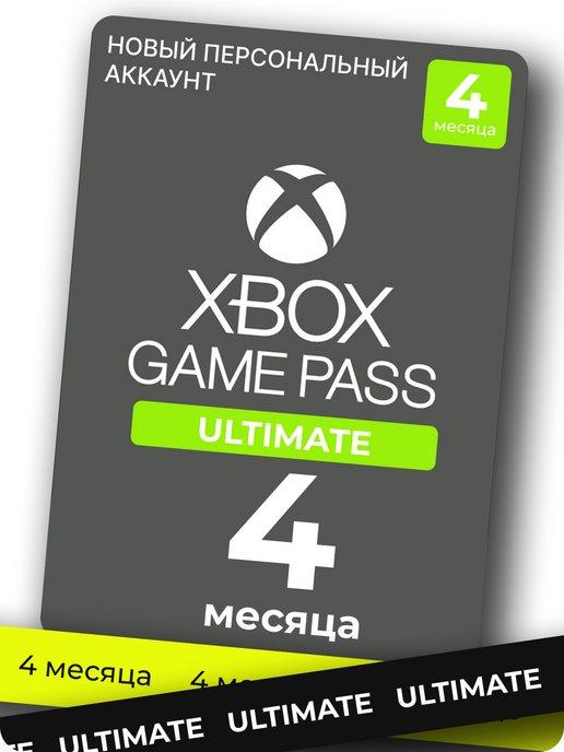 Подписка xbox game pass ultimate на 4 месяца