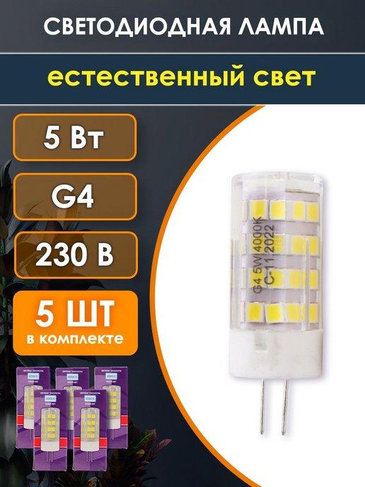 Лампа светодиодная g4 5W белый свет 4000к 220V 5шт