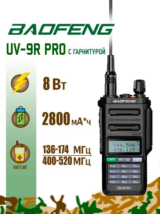 Рация Баофенг UV-9R PRO 8 Вт