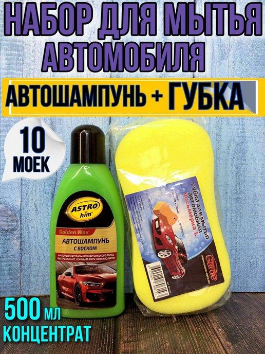 Автошампунь ВОСК с полирующим эффектом+губка. 1+1 НАБОР