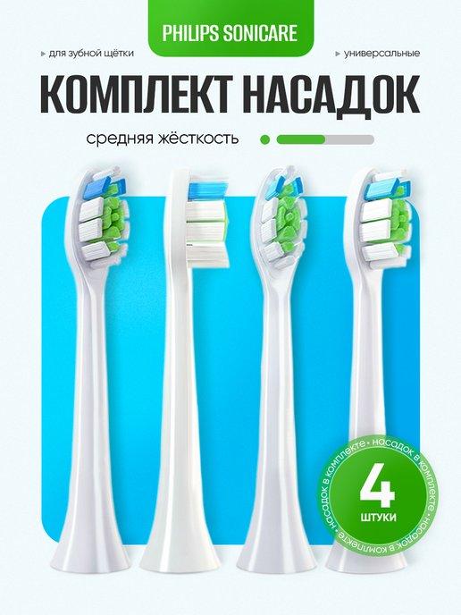 Насадки для электрической зубной щетки Sonicare