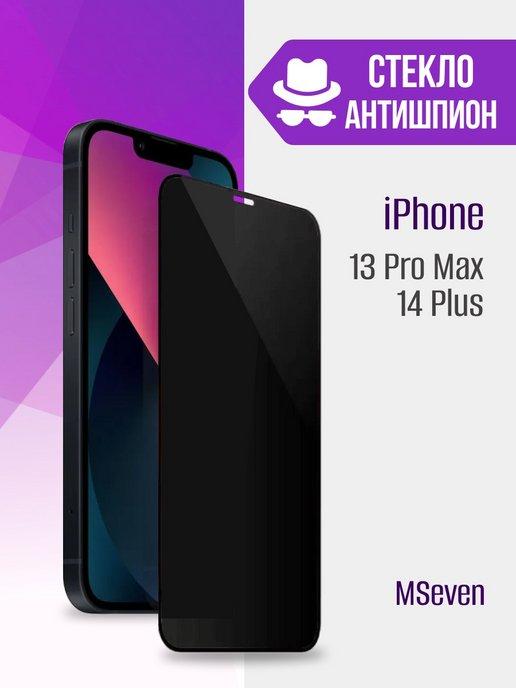 Защитное стекло для iPhone 13 Pro Max 14 Plus АНТИШПИОН