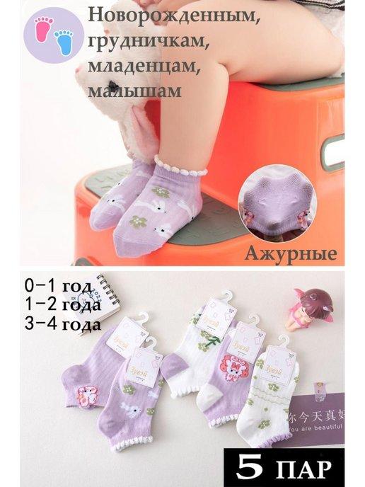 Носки для малышей противоскользящие со стопперами, ажурные